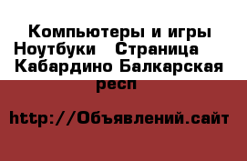 Компьютеры и игры Ноутбуки - Страница 2 . Кабардино-Балкарская респ.